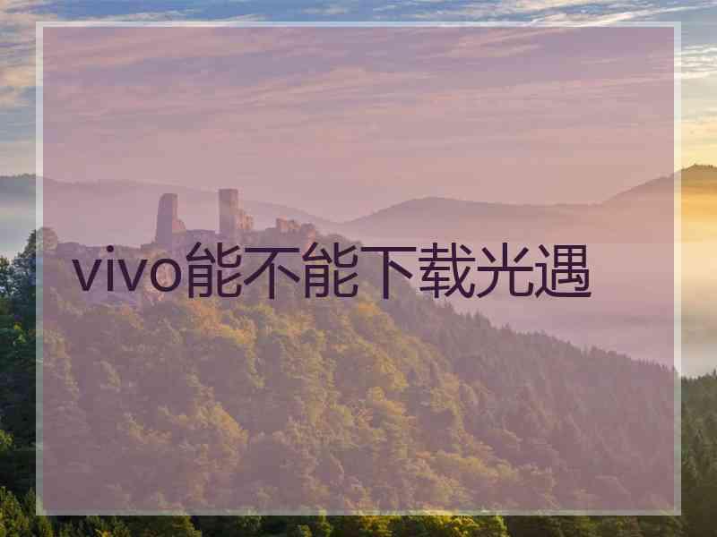 vivo能不能下载光遇