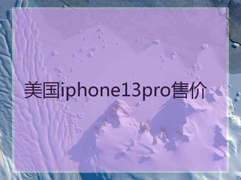 美国iphone13pro售价