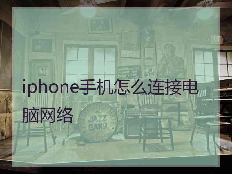 iphone手机怎么连接电脑网络