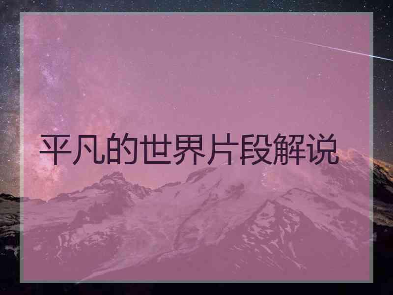 平凡的世界片段解说