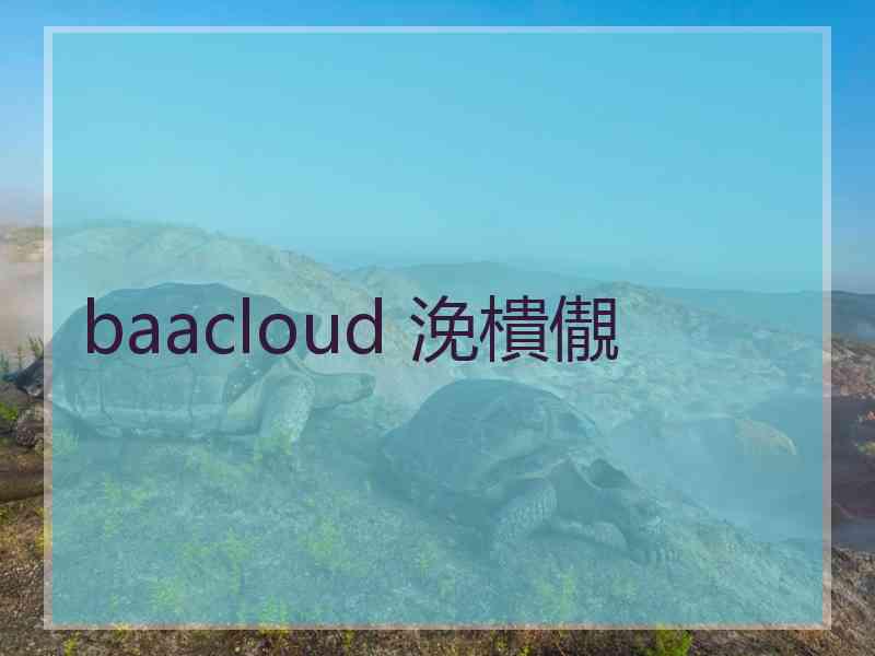 baacloud 浼樻儬