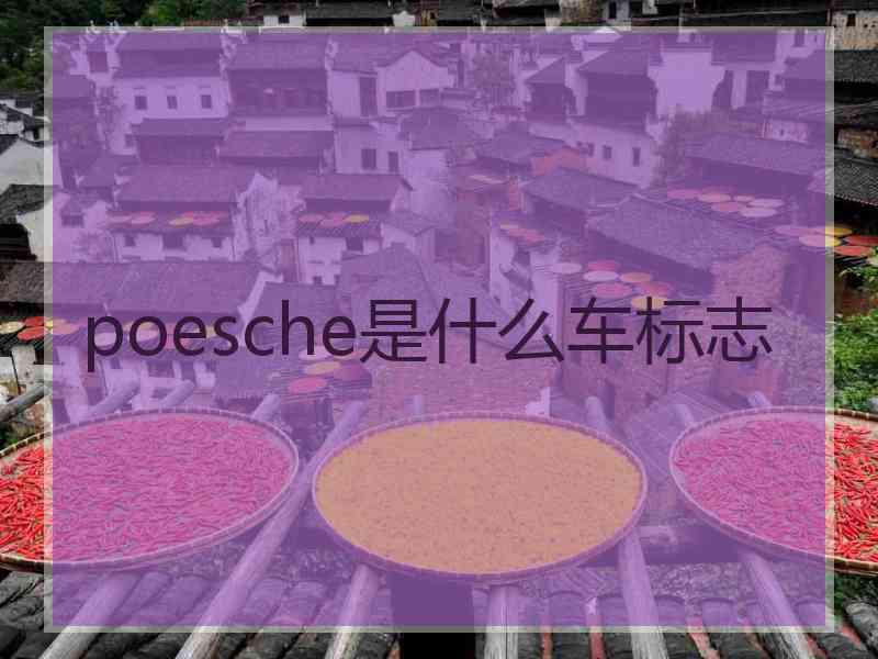 poesche是什么车标志