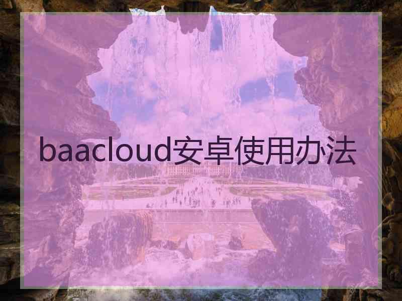 baacloud安卓使用办法