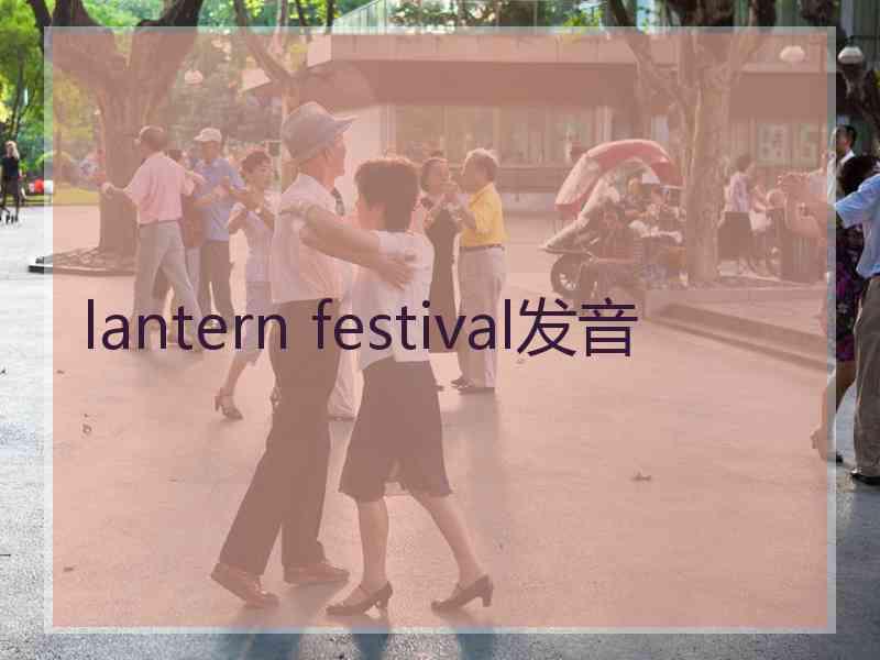 lantern festival发音