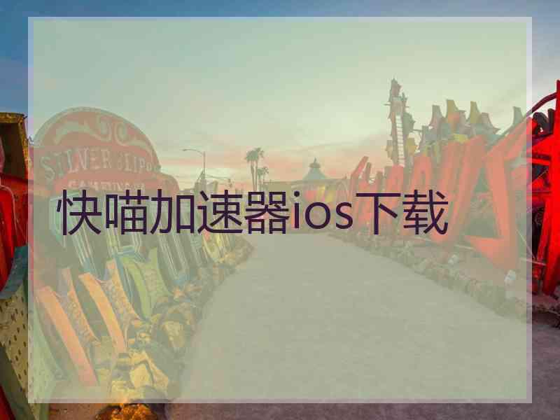 快喵加速器ios下载