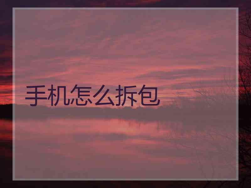 手机怎么拆包