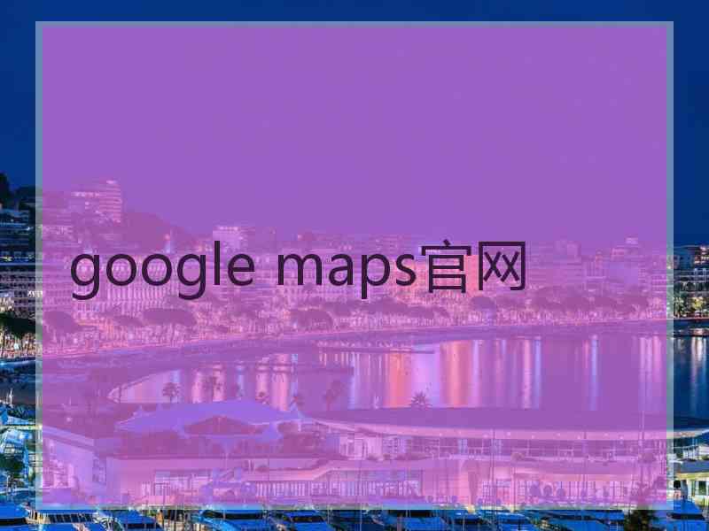 google maps官网