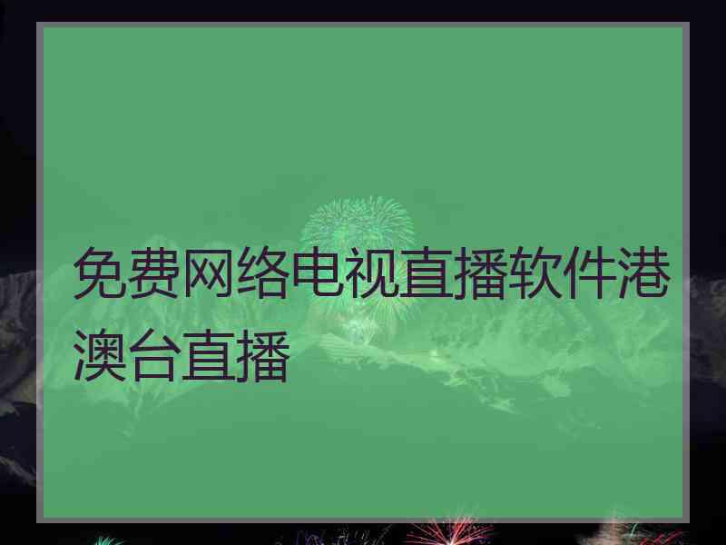 免费网络电视直播软件港澳台直播