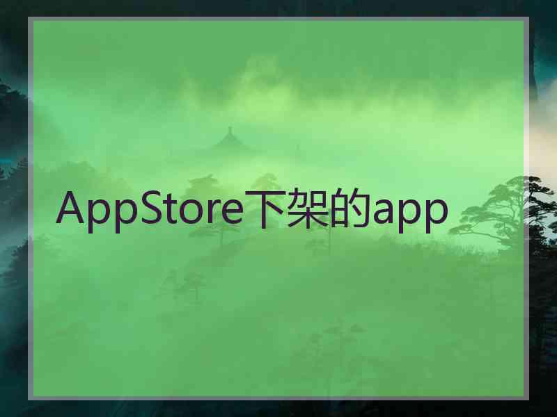 AppStore下架的app