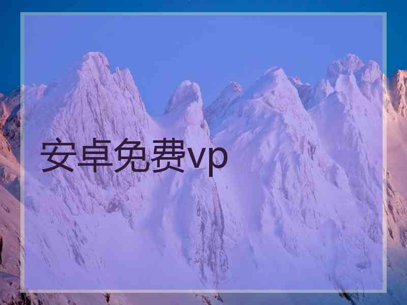 安卓免费vp