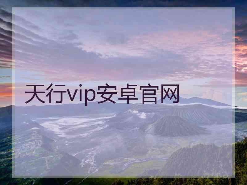 天行vip安卓官网