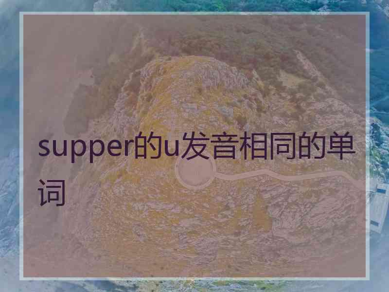 supper的u发音相同的单词