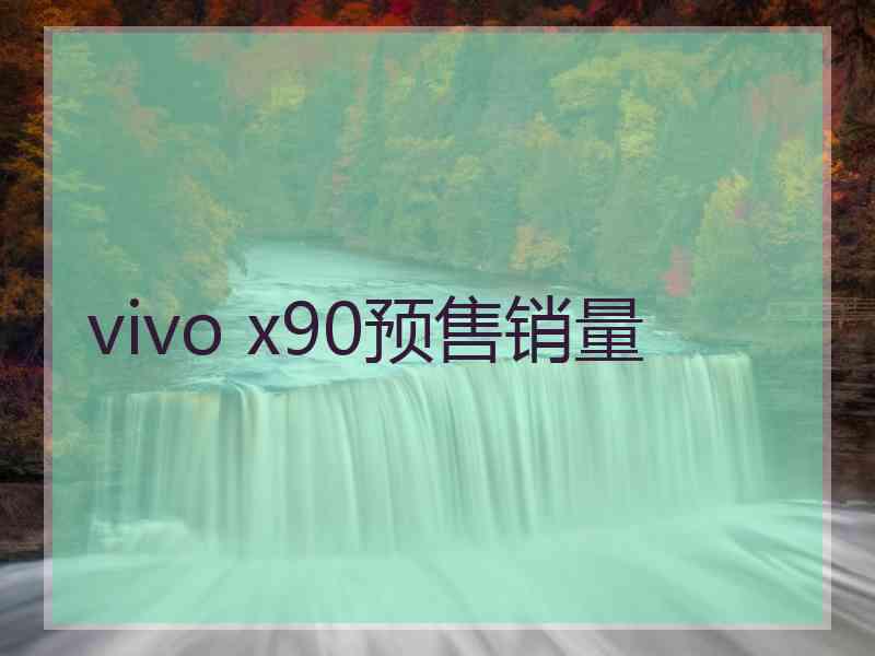 vivo x90预售销量