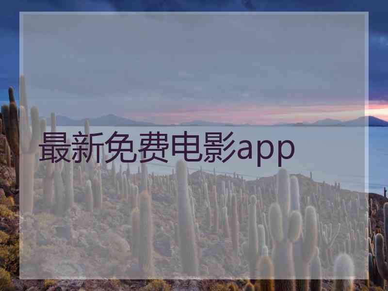 最新免费电影app