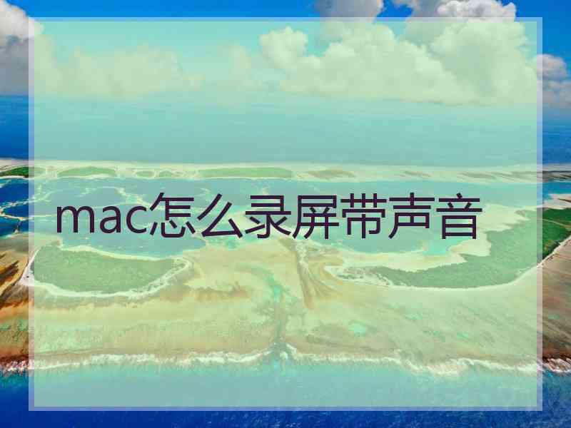 mac怎么录屏带声音