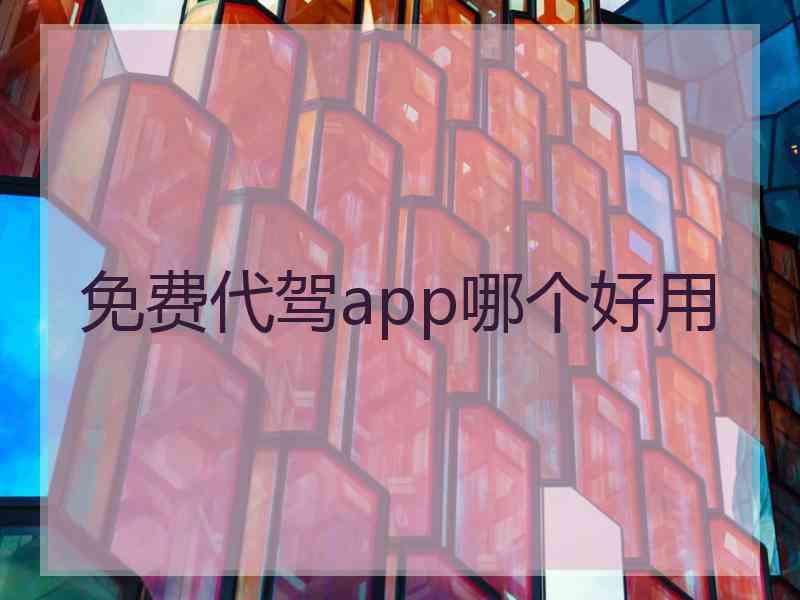 免费代驾app哪个好用