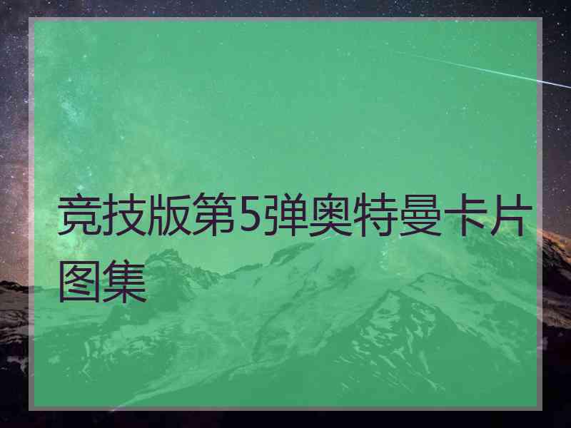 竞技版第5弹奥特曼卡片图集