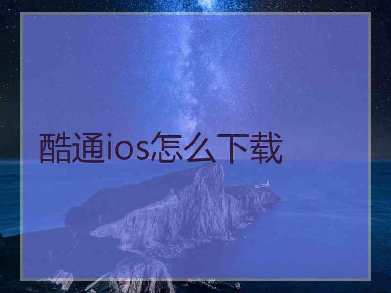 酷通ios怎么下载