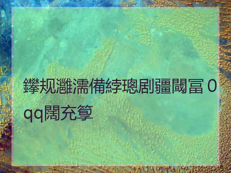 鑻规灉濡備綍璁剧疆閾冨０qq闊充箰