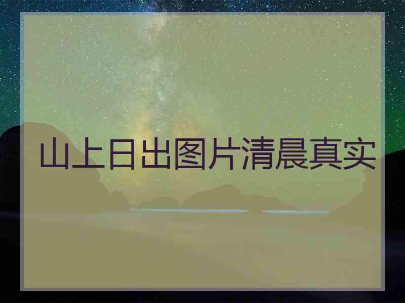 山上日出图片清晨真实