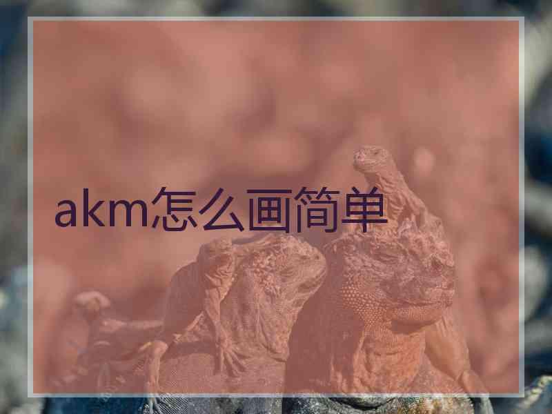 akm怎么画简单