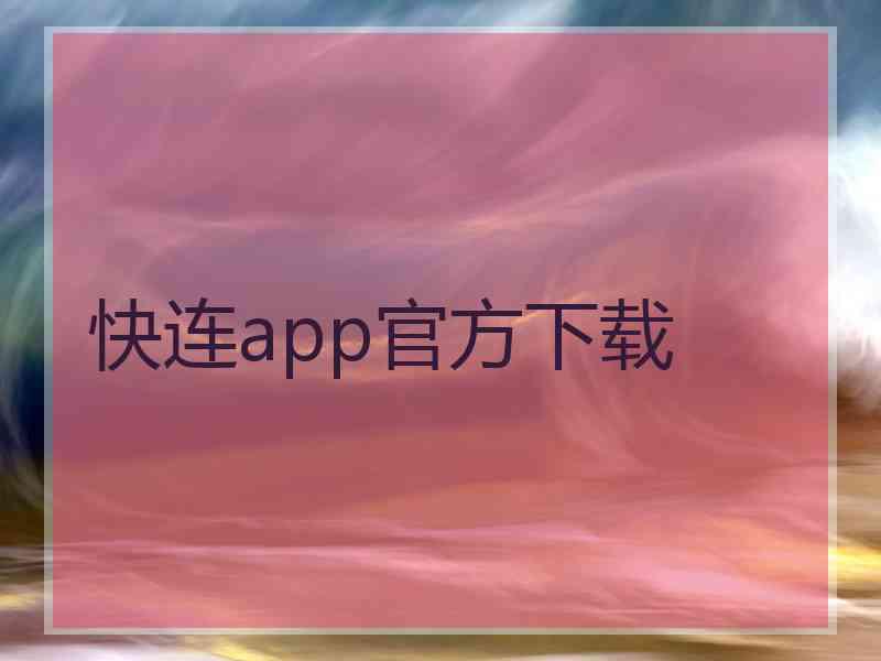 快连app官方下载