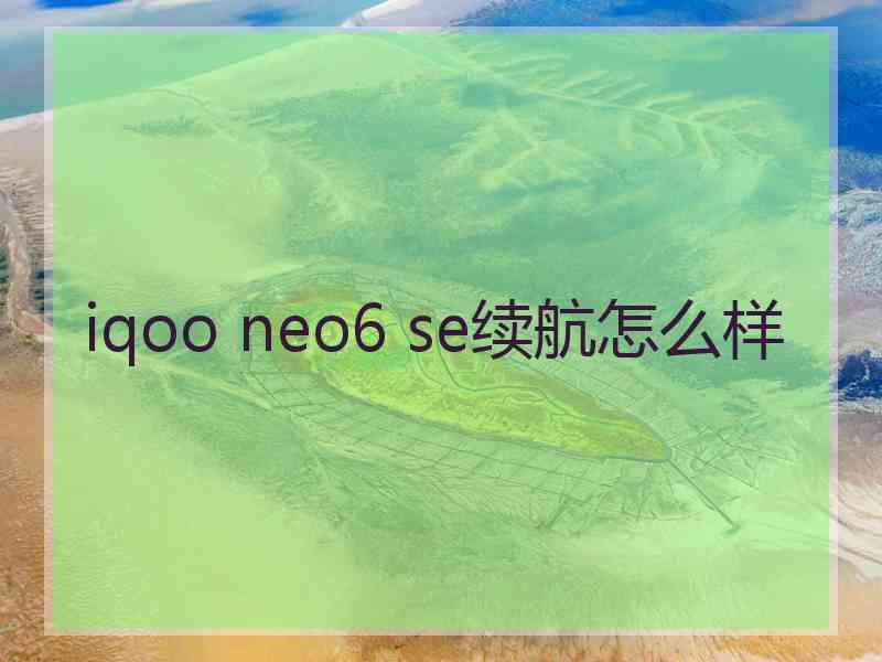 iqoo neo6 se续航怎么样