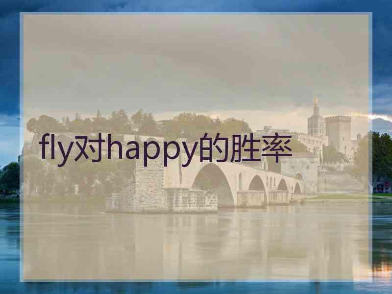 fly对happy的胜率