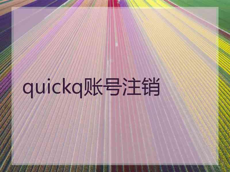 quickq账号注销