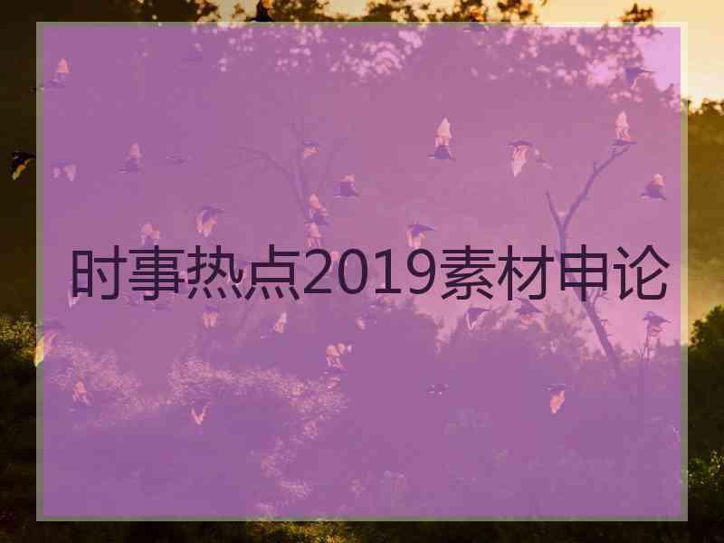 时事热点2019素材申论