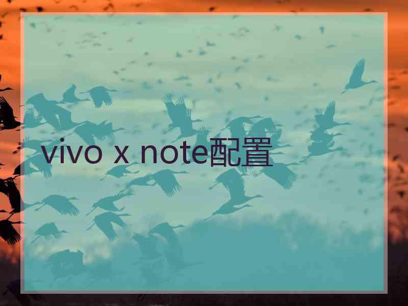 vivo x note配置