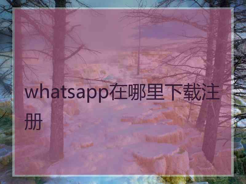 whatsapp在哪里下载注册