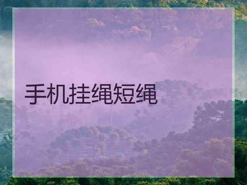 手机挂绳短绳