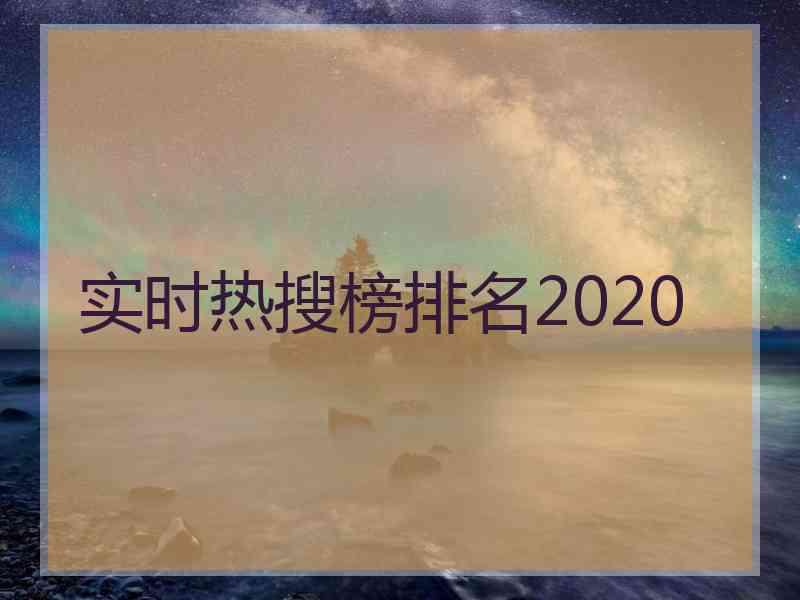 实时热搜榜排名2020