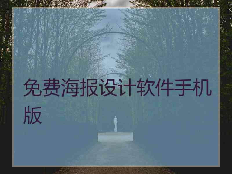 免费海报设计软件手机版