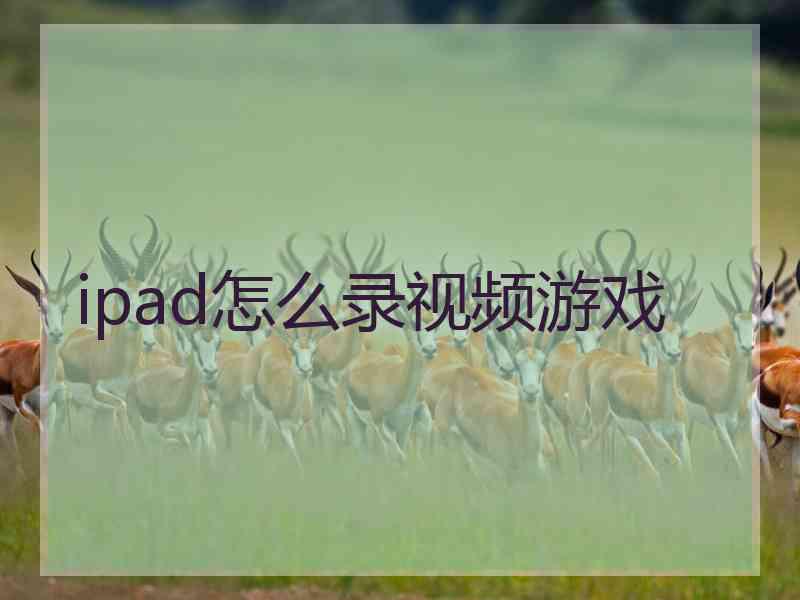 ipad怎么录视频游戏