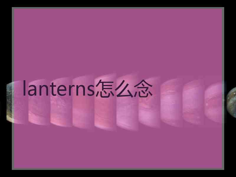 lanterns怎么念