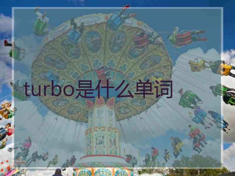 turbo是什么单词