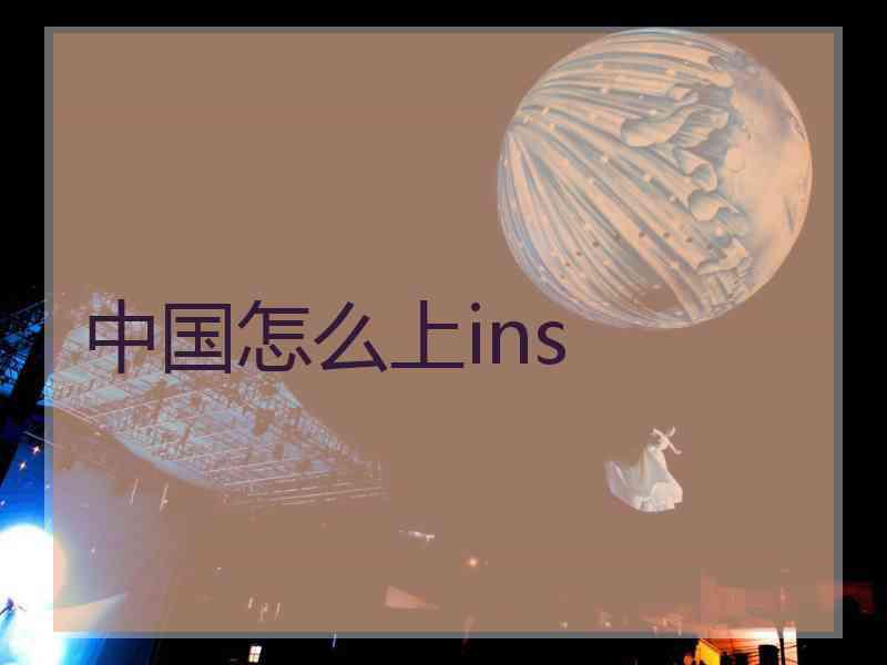 中国怎么上ins