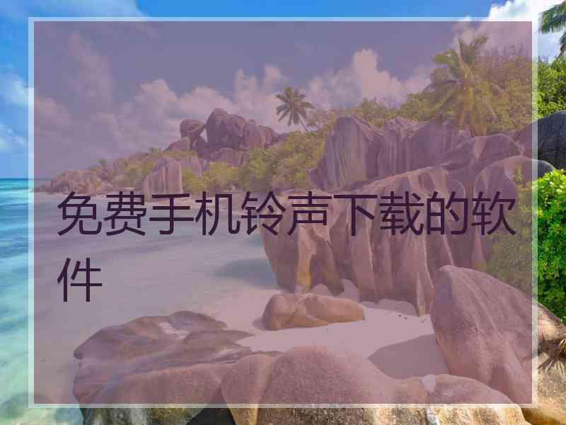 免费手机铃声下载的软件