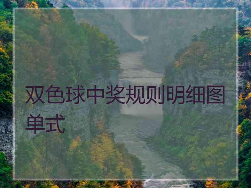 双色球中奖规则明细图单式