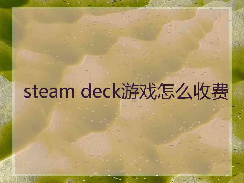 steam deck游戏怎么收费