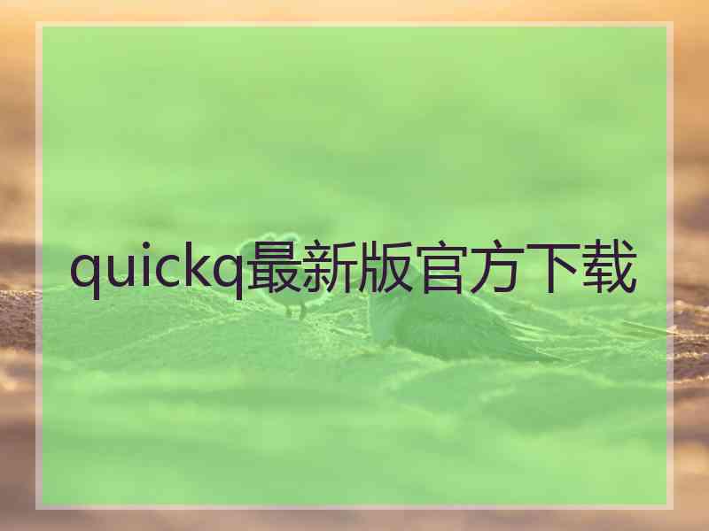 quickq最新版官方下载