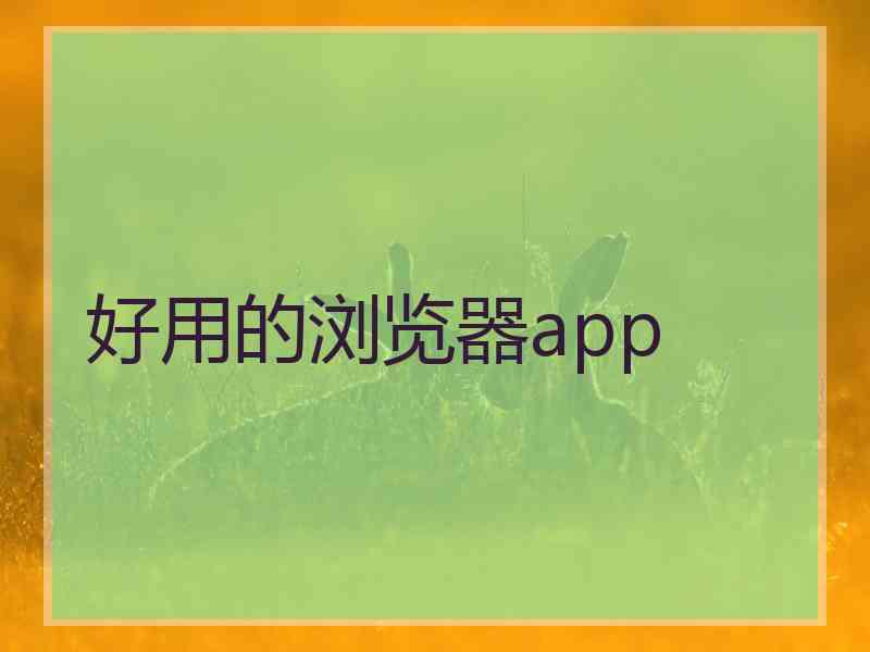 好用的浏览器app