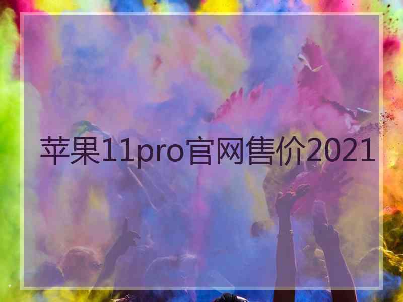 苹果11pro官网售价2021