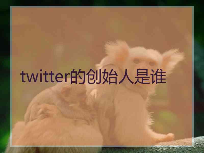 twitter的创始人是谁