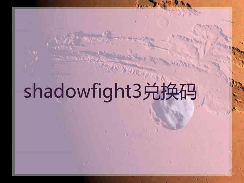 shadowfight3兑换码