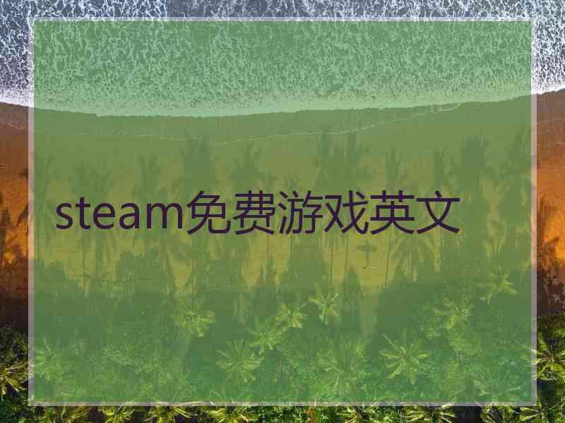 steam免费游戏英文