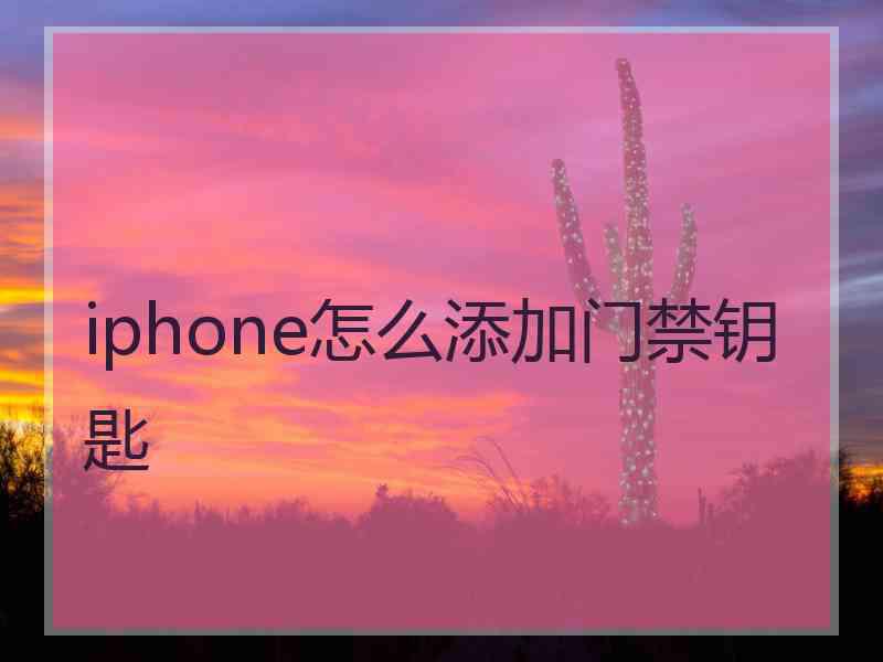 iphone怎么添加门禁钥匙