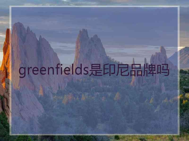 greenfields是印尼品牌吗